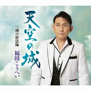 福田こうへいの天空の城をリクエストしよう！