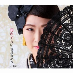 市川由紀乃の名前をリクエストしよう！