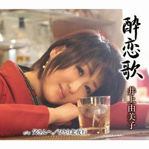 井上由美子の父さんへをリクエストしよう！