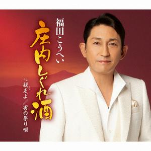 福田こうへいの男の祭り唄をリクエストしよう！
