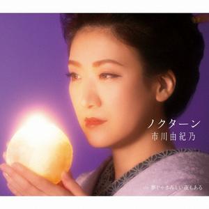 市川由紀乃の夢じゃさみしい夜もあるをリクエストしよう！