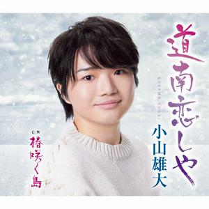 小山雄大の道南恋しやをリクエストしよう！