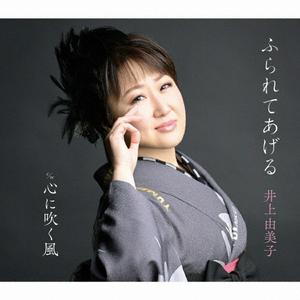 井上由美子の心に吹く風をリクエストしよう！