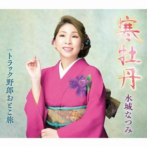 水城なつみの寒牡丹をリクエストしよう！
