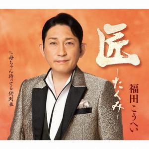 福田こうへいの母ちゃん待ってる終列車をリクエストしよう！
