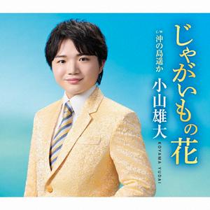 小山雄大の沖の島遥かをリクエストしよう！