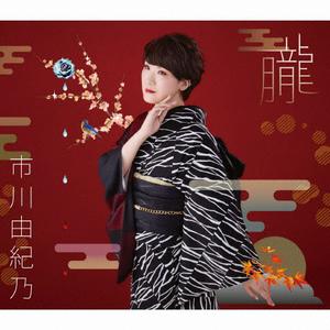 市川由紀乃の夕化粧をリクエストしよう！