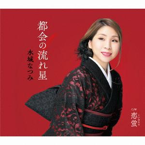 水城なつみの恋蛍をリクエストしよう！