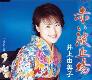 井上由美子のこころの絆をリクエストしよう！