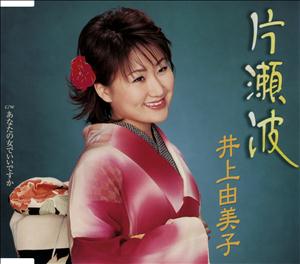 井上由美子のあなたの女でいいですかをリクエストしよう！