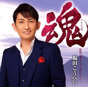 福田こうへいの夫婦春秋をリクエストしよう！
