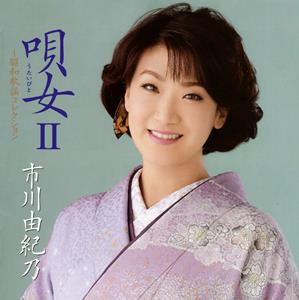 市川由紀乃のつぐないをリクエストしよう！
