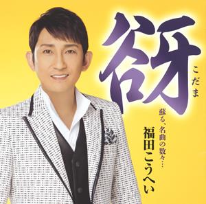 福田こうへいの石狩挽歌をリクエストしよう！