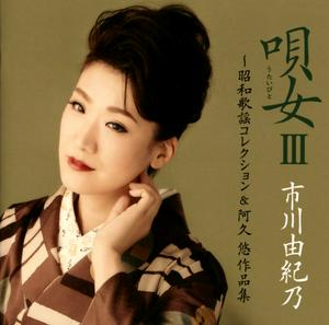 市川由紀乃の狙いうちをリクエストしよう！