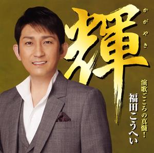 福田こうへいの東京の灯よいつまでもをリクエストしよう！