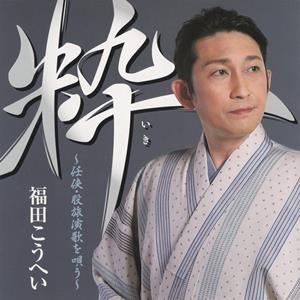 福田こうへいの兄弟仁義をリクエストしよう！