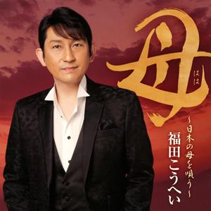 福田こうへいの岸壁の母をリクエストしよう！