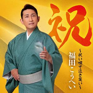 福田こうへいの娘よをリクエストしよう！