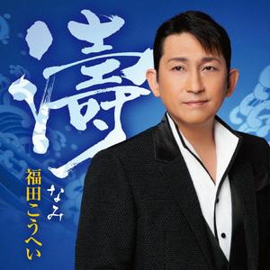 福田こうへいの男船をリクエストしよう！