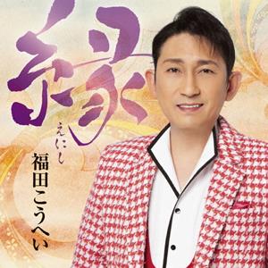 福田こうへいの夫婦舟をリクエストしよう！
