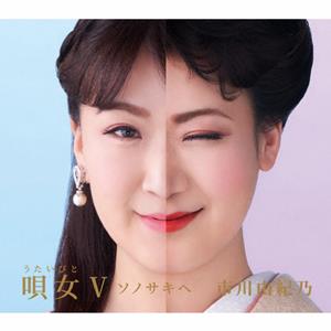 市川由紀乃のどうぞこのままをリクエストしよう！