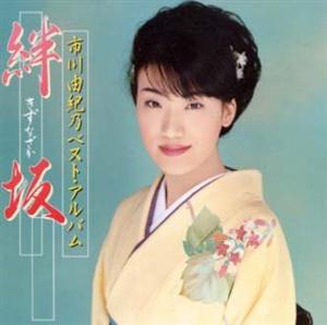 市川由紀乃の越後絶唱をリクエストしよう！