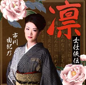市川由紀乃の残侠子守唄をリクエストしよう！