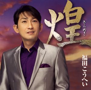 福田こうへいの花と竜をリクエストしよう！