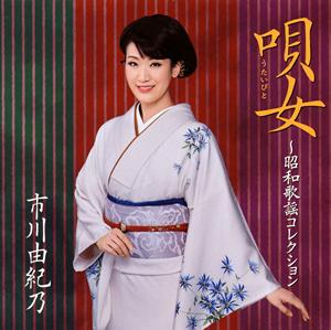 市川由紀乃の津軽海峡・冬景色をリクエストしよう！