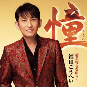 福田こうへいのおさらば東京をリクエストしよう！