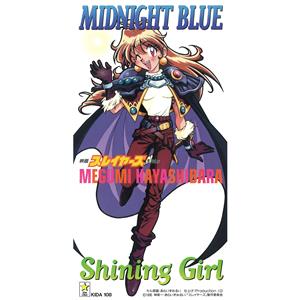 林原めぐみのShining Girlをリクエストしよう！