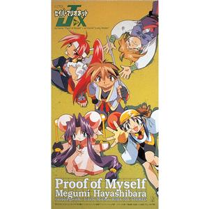 林原めぐみのProof of Myselfをリクエストしよう！