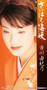 市川由紀乃のさいはて海峡をリクエストしよう！