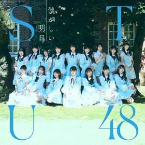 STU48 愛の重さ jacket image