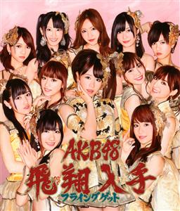 AKB48 フライングゲット jacket image