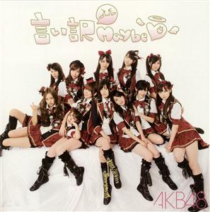 AKB48の言い訳Maybeをリクエストしよう！