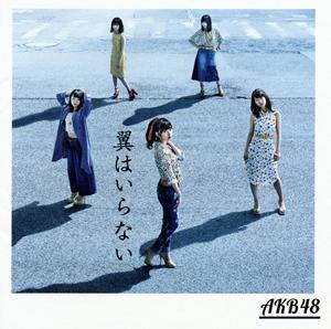 AKB48 翼はいらない jacket image