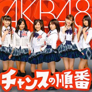 AKB48のチャンスの順番をリクエストしよう！