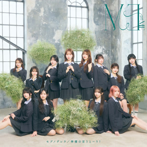 ≠MEの神様の言うとーり!をリクエストしよう！