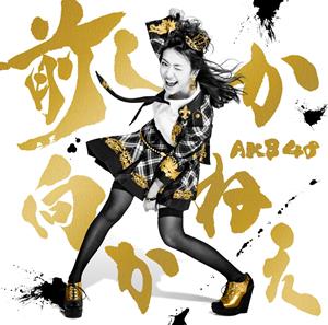 AKB48 前しか向かねえ jacket image