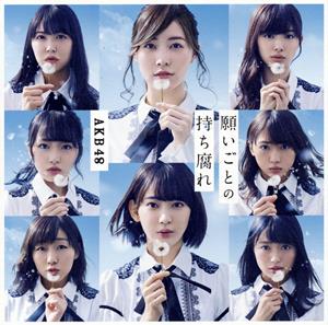 AKB48 願いごとの持ち腐れ jacket image