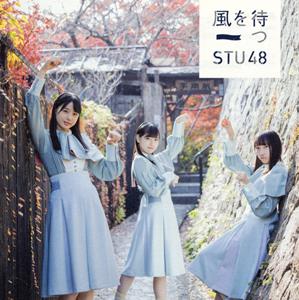 STU48 風を待つ jacket image