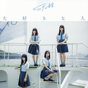 STU48 好きになれただけで幸せだ jacket image