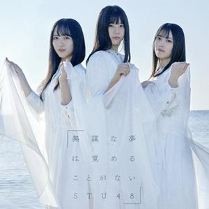 STU48の無謀な夢は覚めることがないをリクエストしよう！