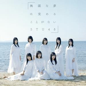 STU48 瀬戸内の妹 jacket image