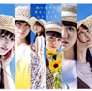 STU48 あの日から僕は変わった jacket image