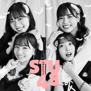 STU48 ヘタレたちよ jacket image