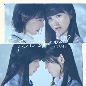 STU48 花は誰のもの? jacket image