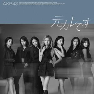 AKB48 元カレです jacket image