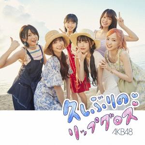 AKB48の久しぶりのリップグロスをリクエストしよう！